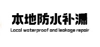 察哈尔右翼前本地防水（中讯网）